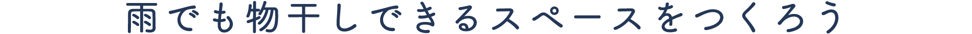 雨でも物干しできるスペースをつくろう