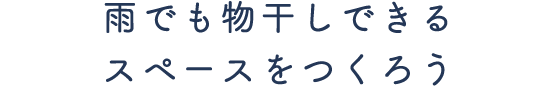 雨でも物干しできるスペースをつくろう