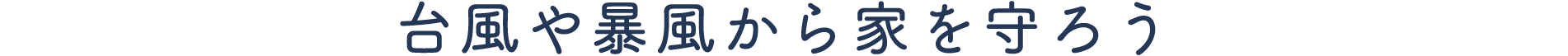 台風や暴風から家を守ろう