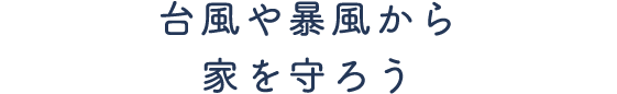 台風や暴風から家を守ろう