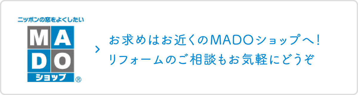 お求めはお近くのMADOショップへ！リフォームのご相談もお気軽にどうぞ