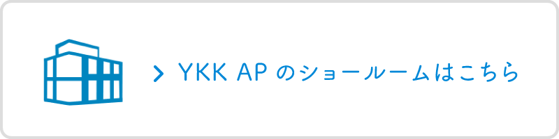 YKK APのショールームはこちら