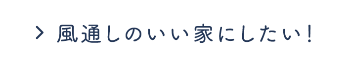 風通しのいい家にしたい！