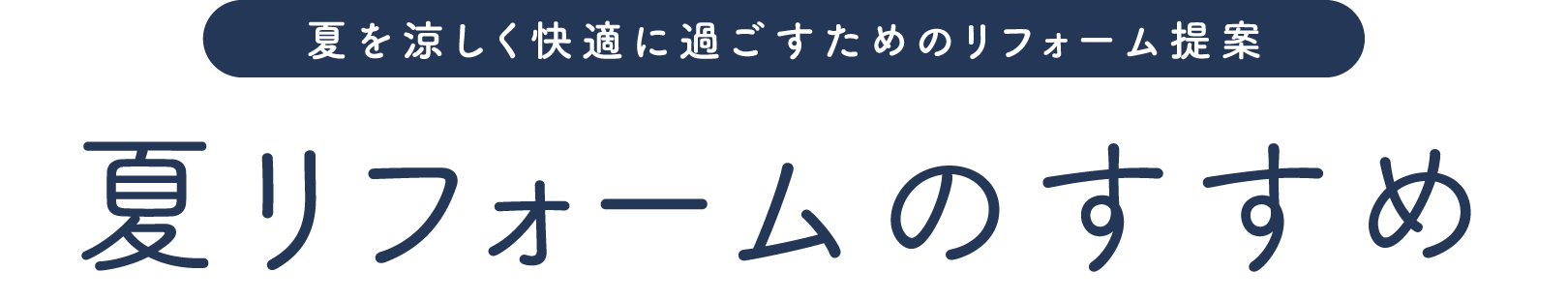 夏を涼しく快適に過ごすためのリフォームアイデア 夏リフォームのすすめ