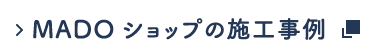 MADOショップの施工事例