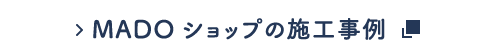 MADOショップの施工事例