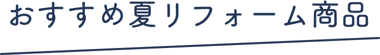 おすすめ夏リフォーム商品