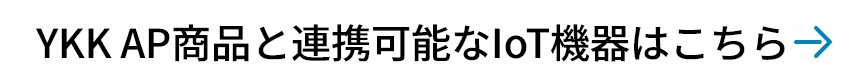 YKK AP商品と連携可能なIoT機器はこちら