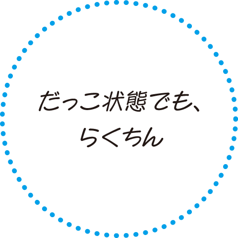 だっこ状態でも、らくちん