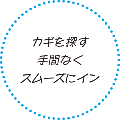 カギを探す手間なくスムーズにイン