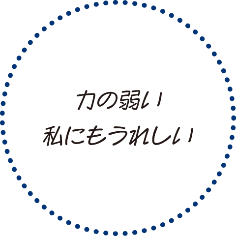 力の弱い私にもうれしい