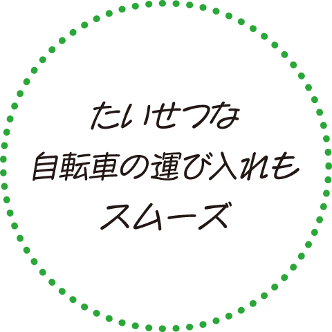 たいせつな自転車の運び入れもスムーズ