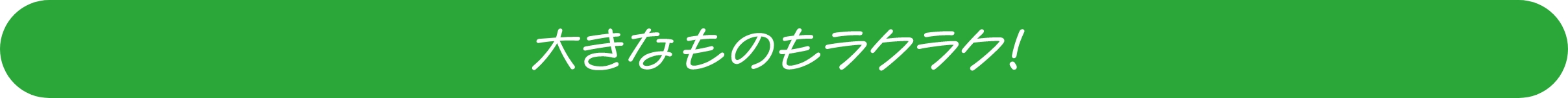 大きなものもラクラク！