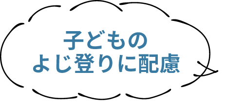 子どものよじ登りに配慮