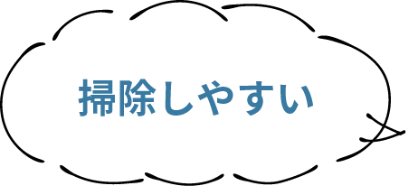 掃除しやすい