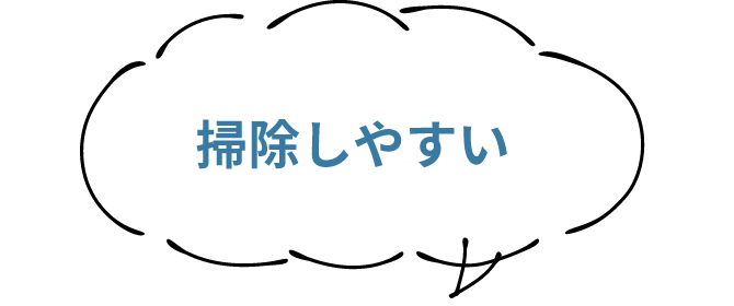 掃除しやすい