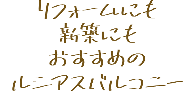 お気に入りのバルコニーで彩りあふれる暮らしへ！