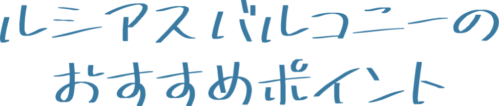 ルシアスバルコニーのおすすめポイント