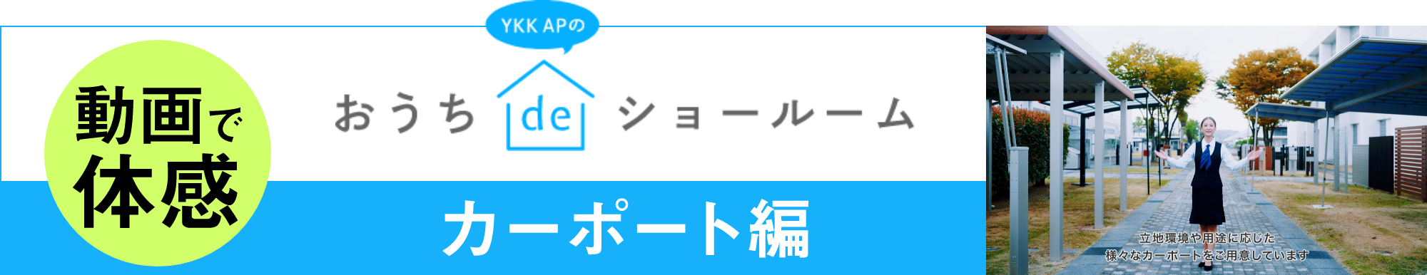 動画で体感　おうちdeショールーム　カーポート編
