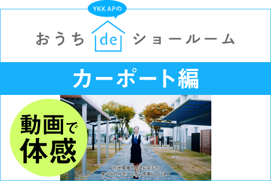 動画で体感　おうちdeショールーム　カーポート編