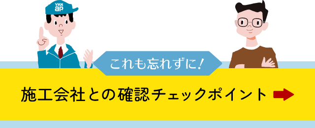 これも忘れずに！施工会社との確認チェックポイント