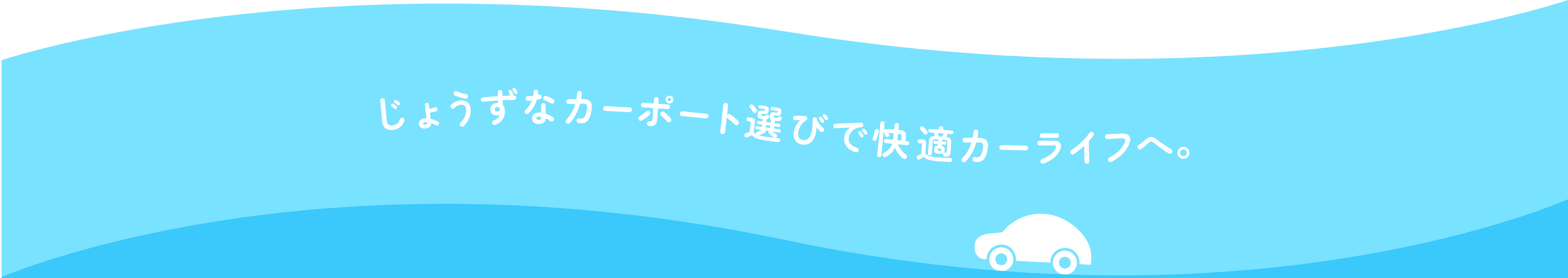 じょうずなカーポート選びで快適カーラーフへ。