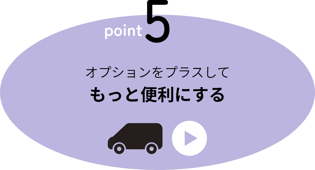 point5 オプションをプラスしてもっと便利にする