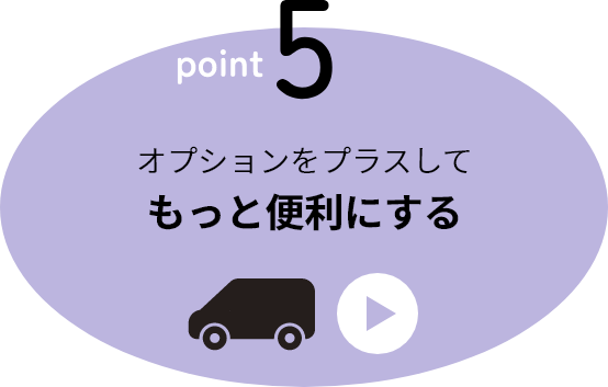 point5 オプションをプラスしてもっと便利にする