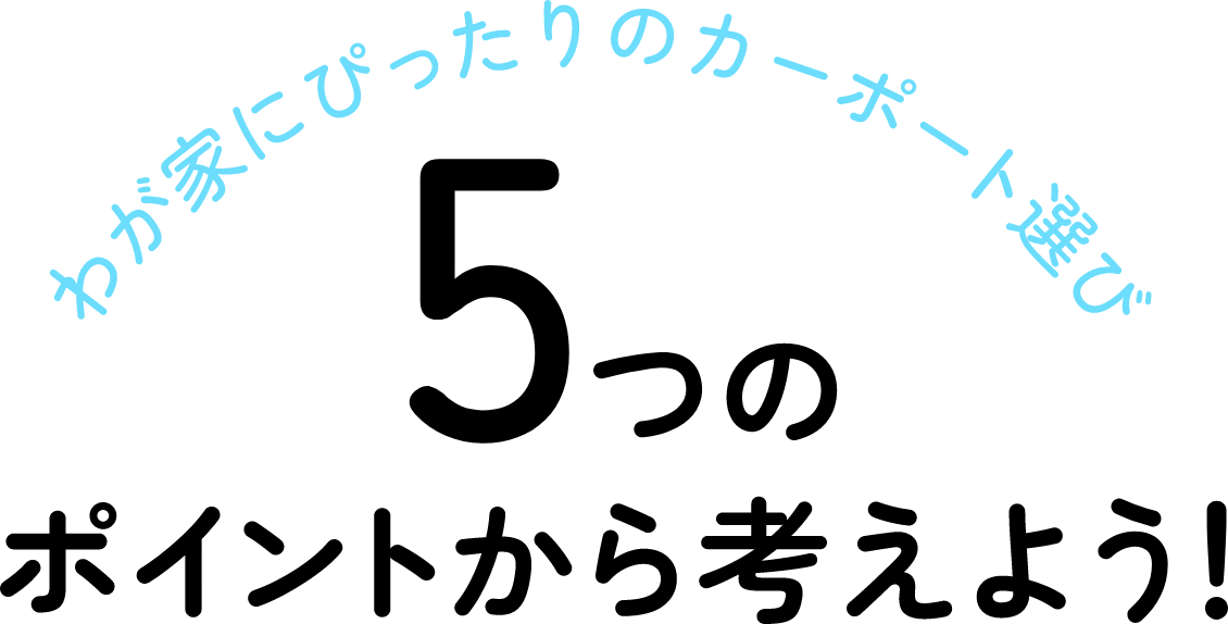 我が家にぴったりのカーポート選び　5つのポイントから考えよう！