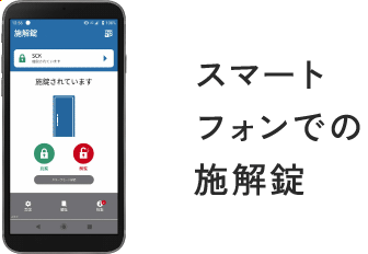 スマートフォンでの施解錠