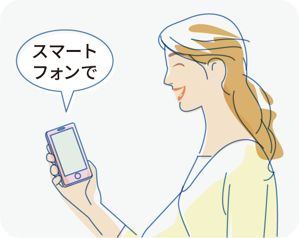 スマートフォンで