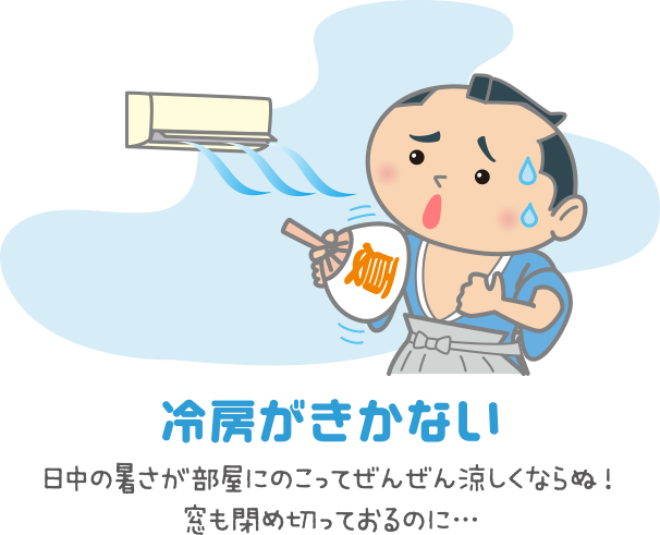 冷房がきかない　日中の暑さが部屋にのこってぜんぜん涼しくならぬ！窓も閉め切っておるのに…