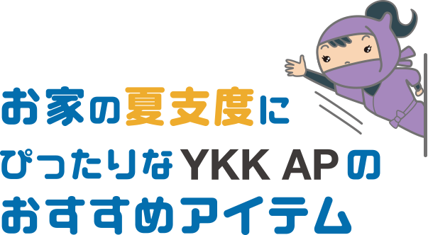 お家の夏支度にぴったりなYKK APのおすすめアイテム