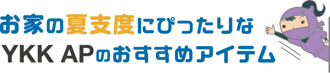 お家の夏支度にぴったりなYKK APのおすすめアイテム