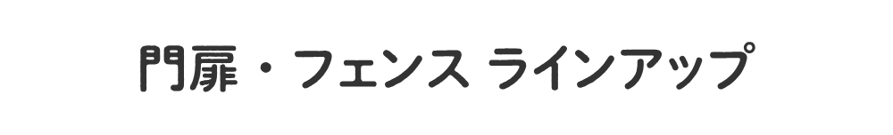 門扉・フェンス ラインアップ