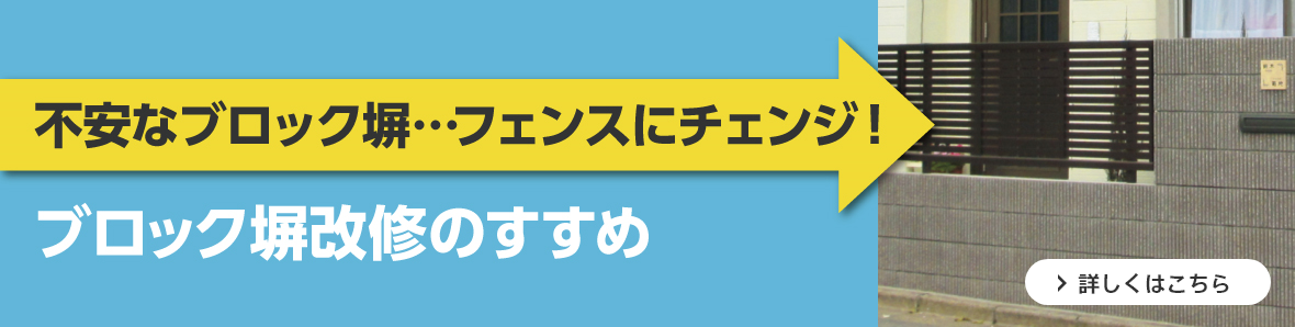 不安なブロック塀…フェンスにチェンジ！ブロック塀改修のすすめ