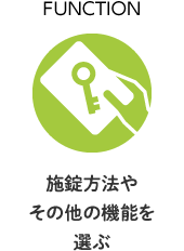 FUNCTION 施錠方法やその他の機能を選ぶ