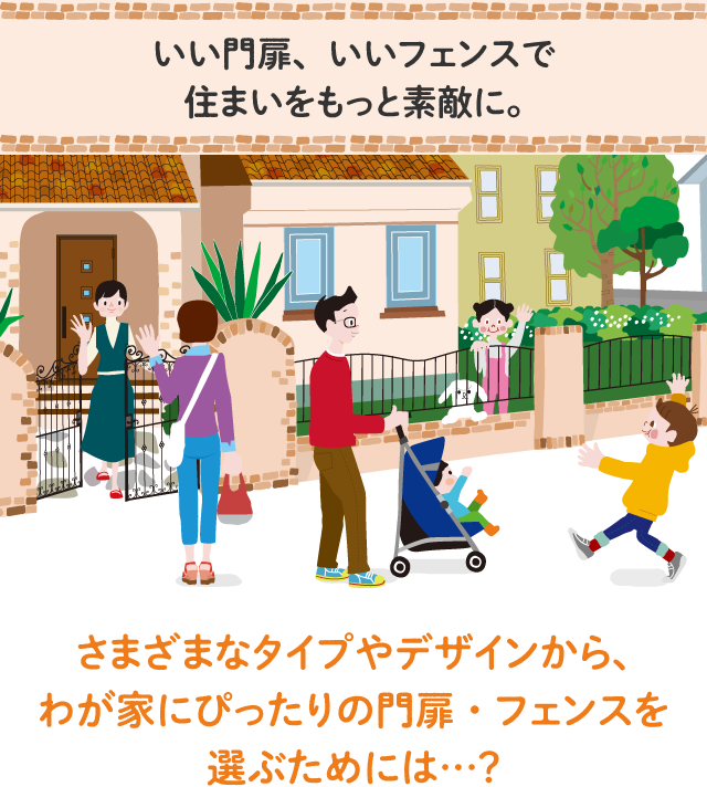 いい門扉、いいフェンスで住まいをもっと素敵に。 さまざまなタイプデザインから、わが家にぴったりの門扉・フェンスを選ぶためには…？