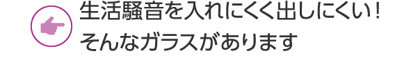 割れても飛散しにくいガラスで防犯対策しましょう