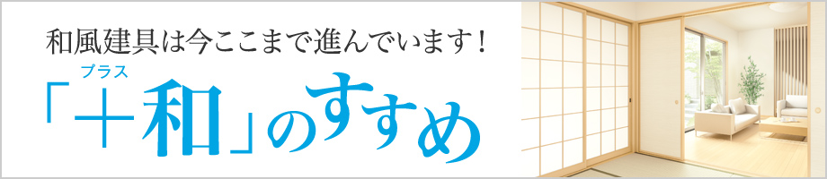 和風建具は今ここまで進んでいます！ 「＋和」のすすめ