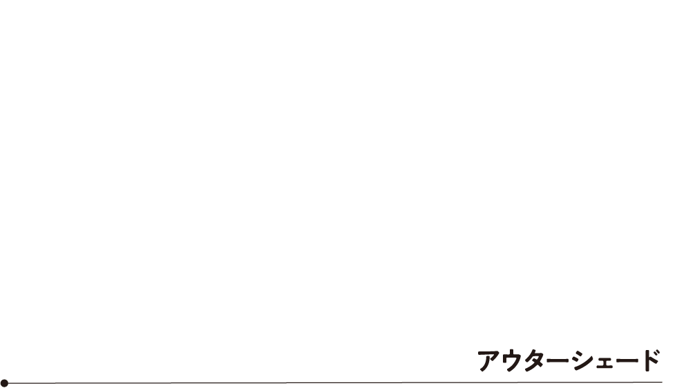アウターシェード