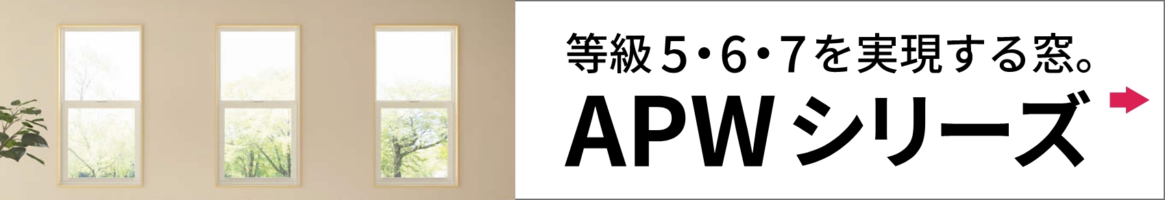 等級5・6・7を実現する窓。 APW 樹脂窓シリーズ