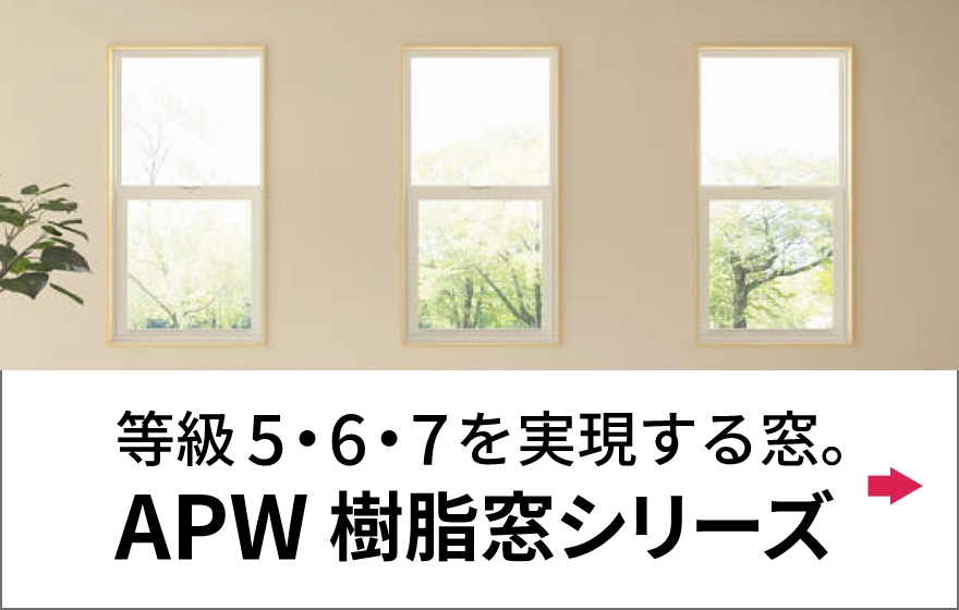 等級5・6・7を実現する窓。 APW 樹脂窓シリーズ