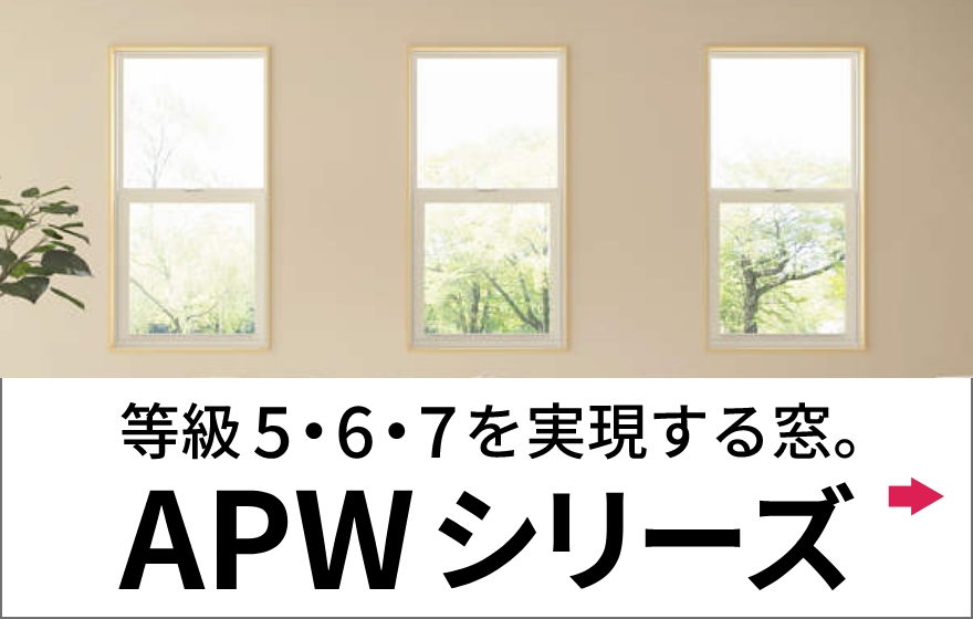 等級5・6・7を実現する窓。 APW 樹脂窓シリーズ