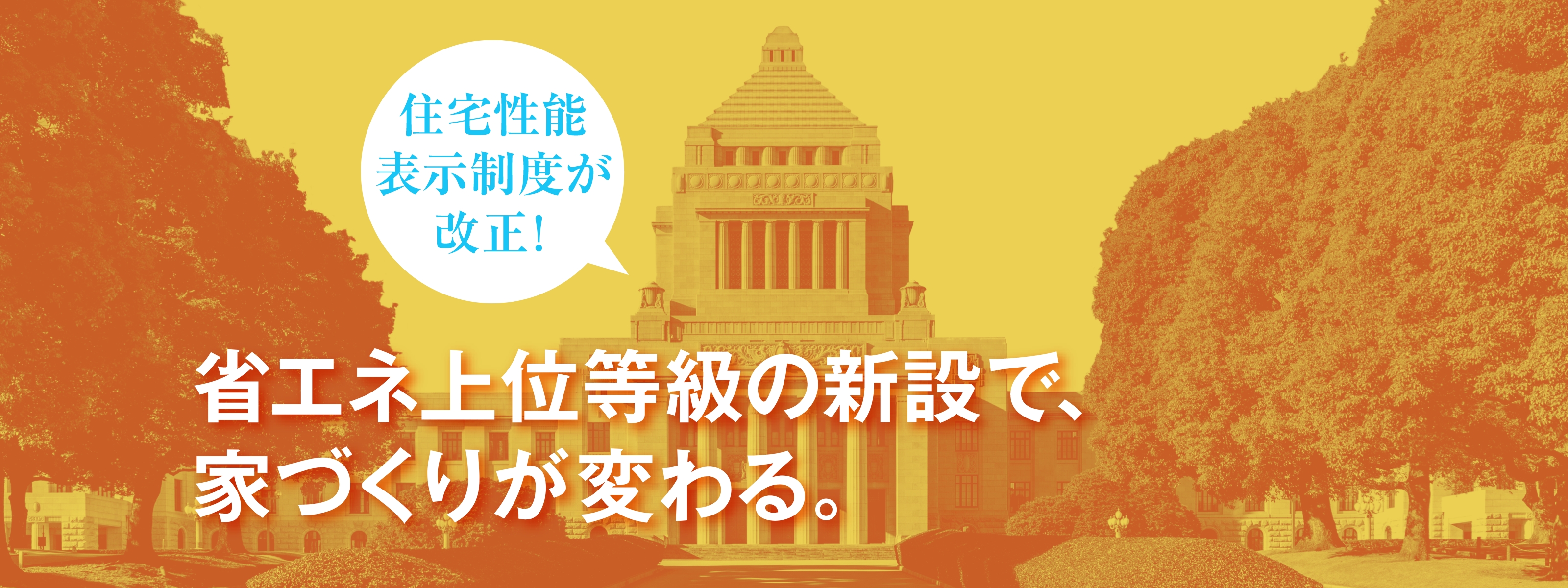 住宅性能表示制度が改正！ 省エネ上位等級の新設で、家づくりが変わる。