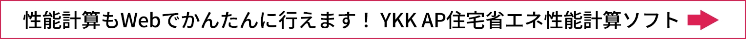 性能計算もWebでかんたんに行えます！ YKK AP住宅省エネ性能計算ソフト
