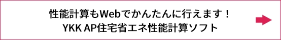 性能計算もWebでかんたんに行えます！ YKK AP住宅省エネ性能計算ソフト