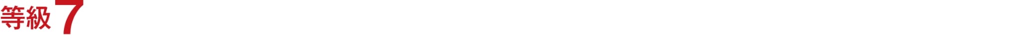 等級7