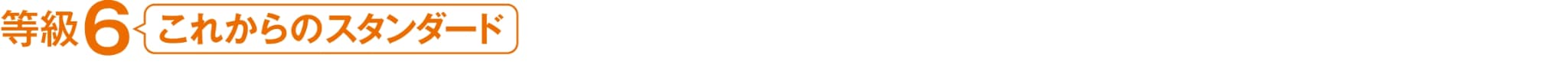 等級6 これからのスタンダード