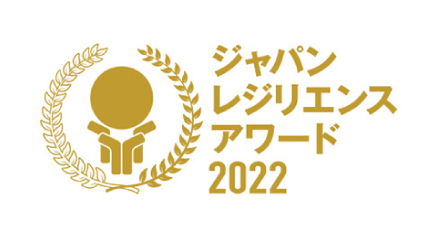 ジャパンレジリエンスアワード2022